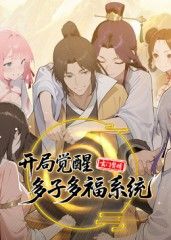 玄门赘婿：开局觉醒多子多福系统(全集)