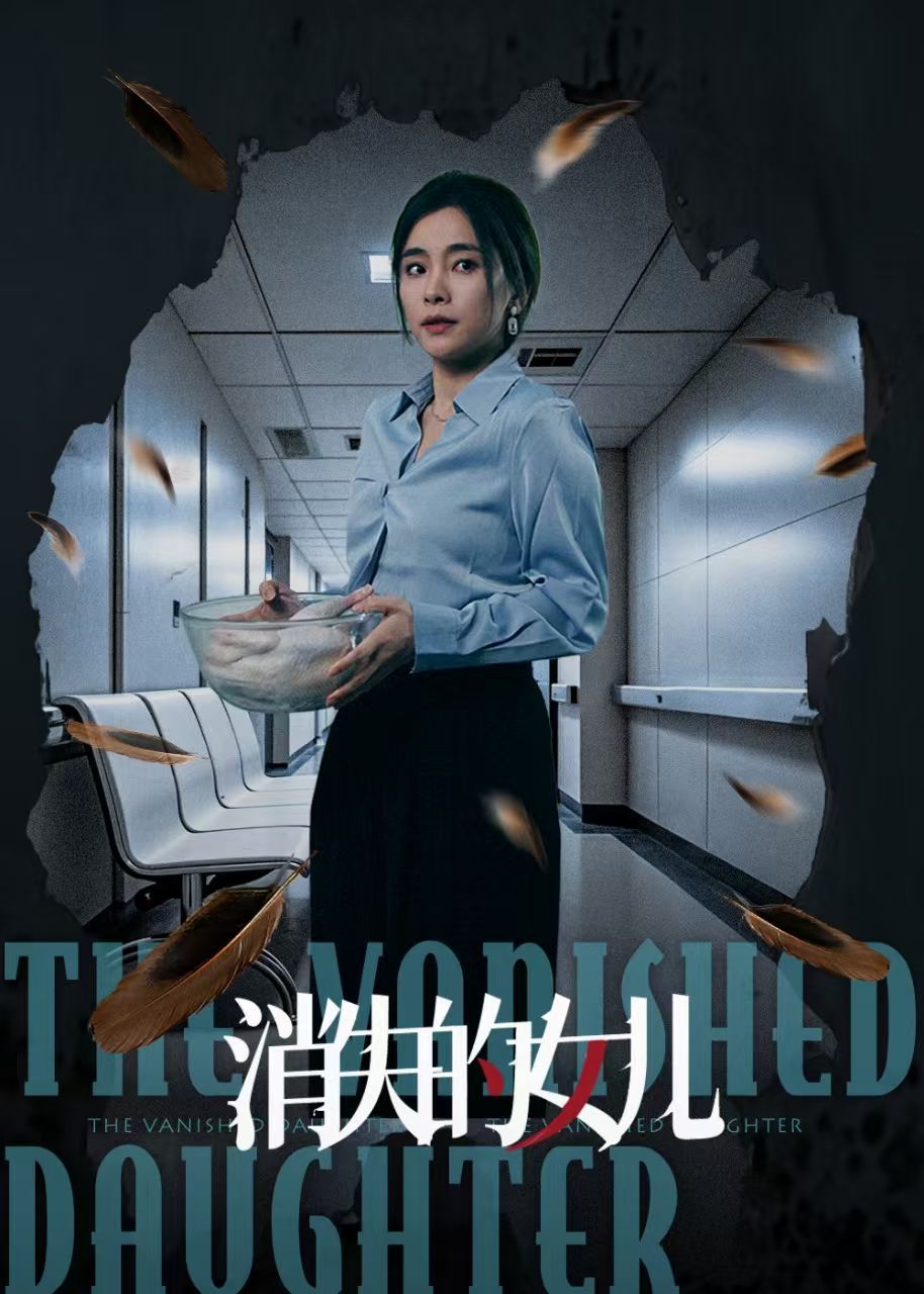 新消失的女儿(全集)