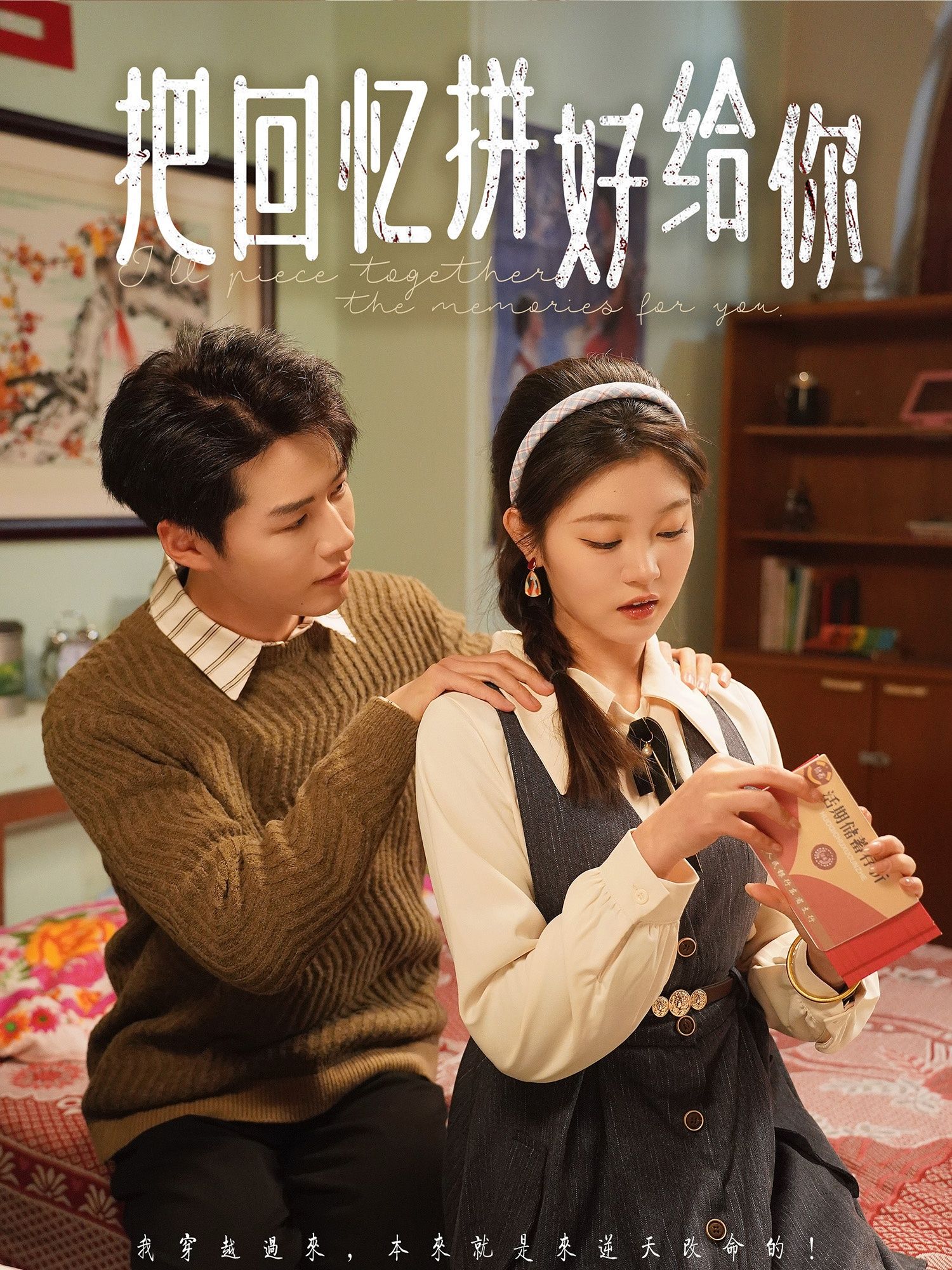 把回忆拼好给你(全集)