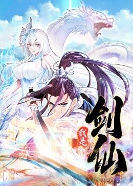 我是剑仙 动态漫画第1集