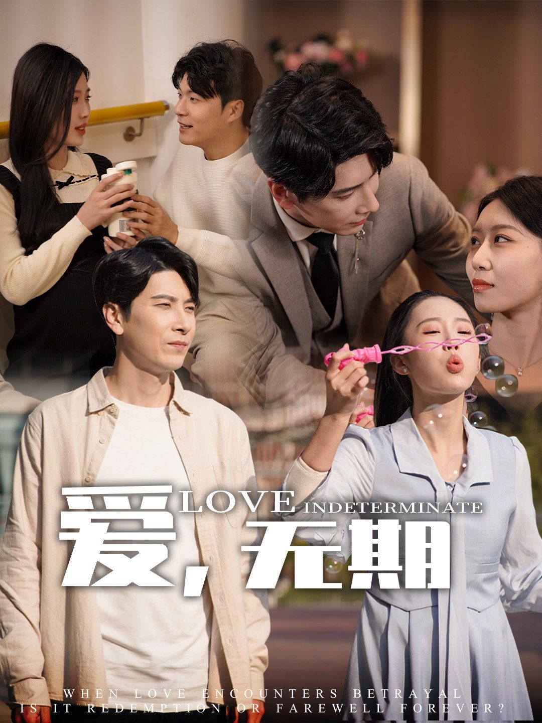 爱，无期第1-20集