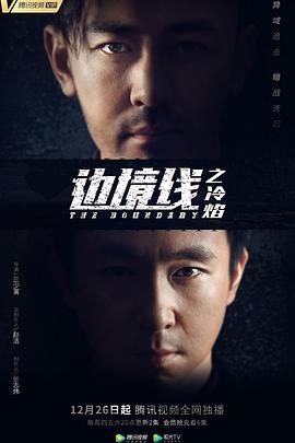 边境线之冷焰第11集