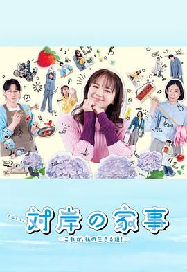 对岸的家务事～这就是我的生存之道第3集