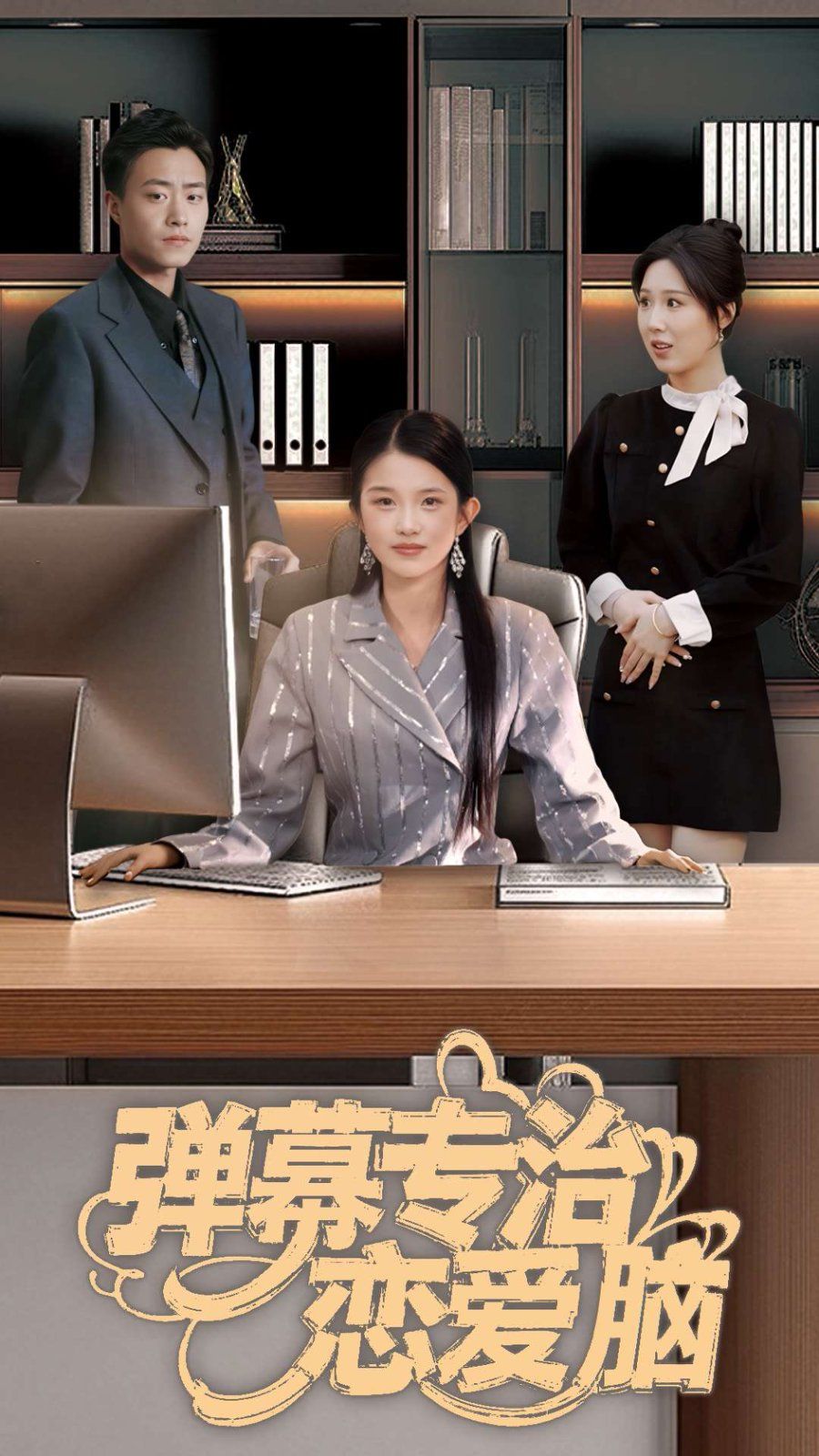 弹幕专治恋爱脑全集完结(大结局)