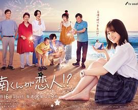 阿南是小情人！？第1集