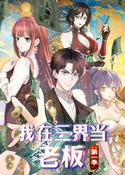 我在三界当老板(全集)