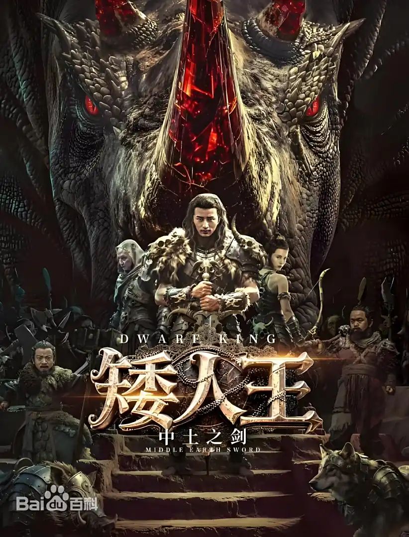 矮人王中土之剑(全集)