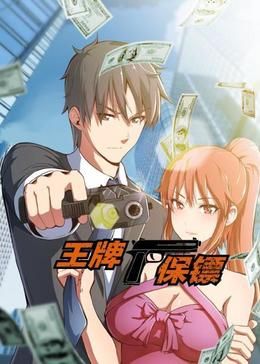 王牌保镖 动态漫画第1集