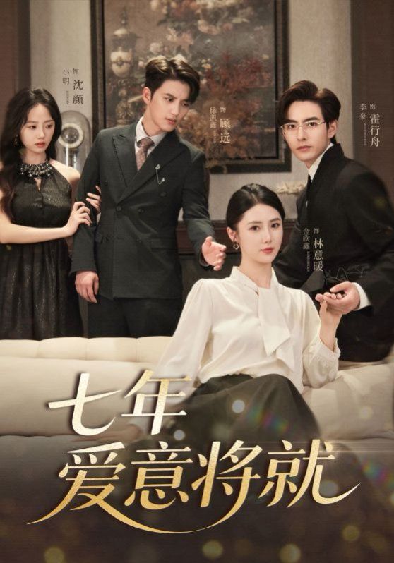 七年爱意将就(全集)