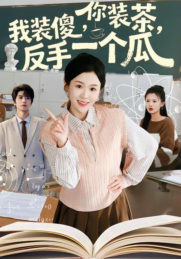 你装茶，我装傻，反手一个瓜(全集)