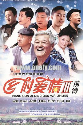 乡村爱情故事第01集