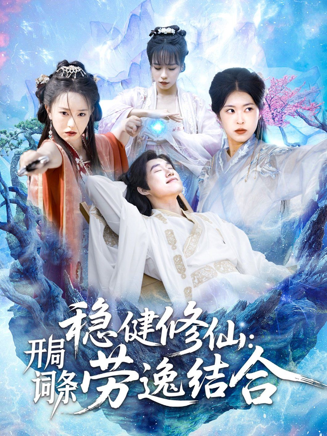 稳健修仙开局词条劳逸结合全集完结(大结局)