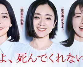 老公啊，你能去死吗第1集