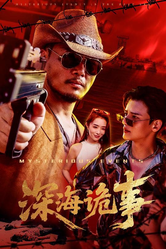 深海诡事(全集)