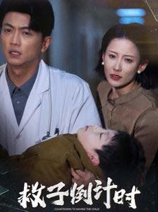 救子倒计时第1-20集
