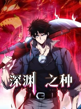深渊之种第1集