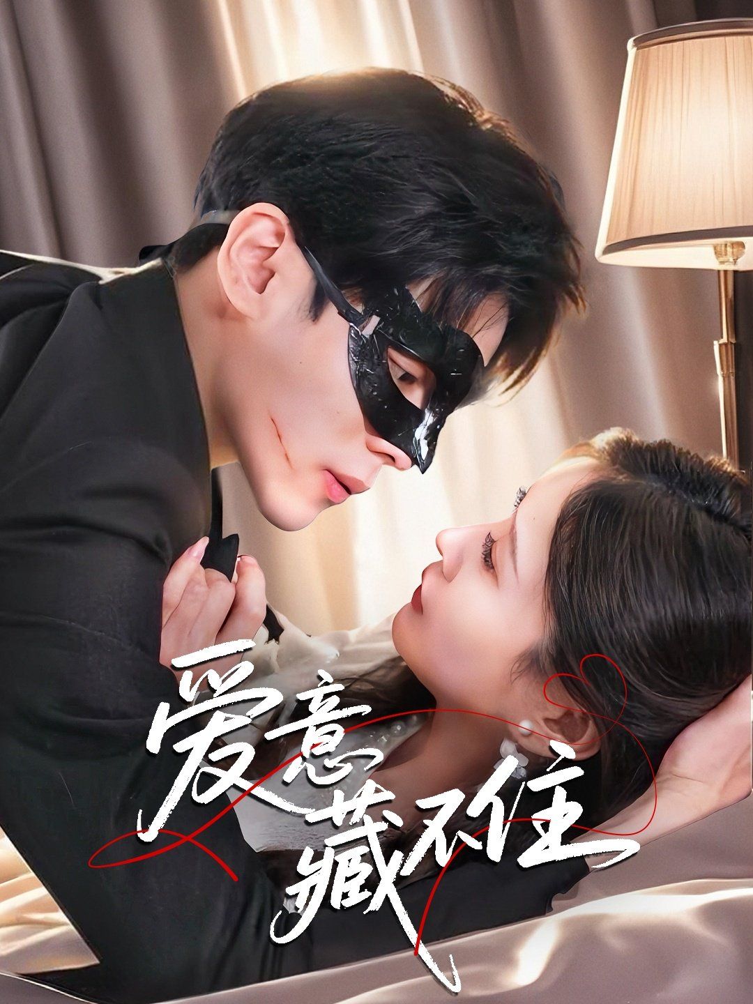 爱意藏不住(全集)