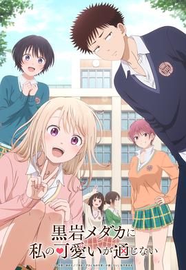 我的可爱对黑岩目高不管用第1集