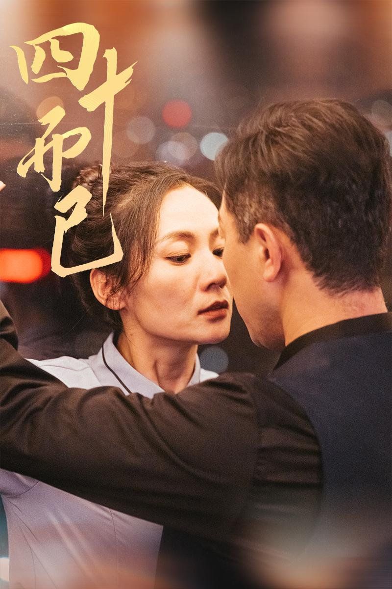 四十而已第1-20集