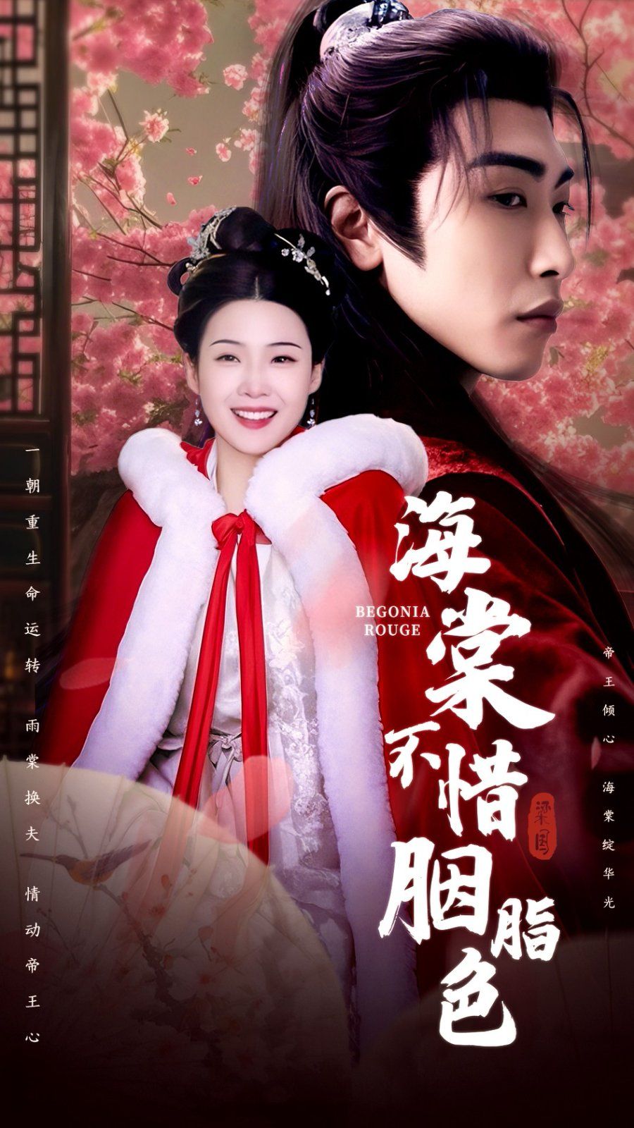 海棠不惜胭脂色第31-56集完结(大结局)