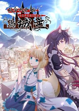 从今天开始当城主 动态漫画 第二季第127集