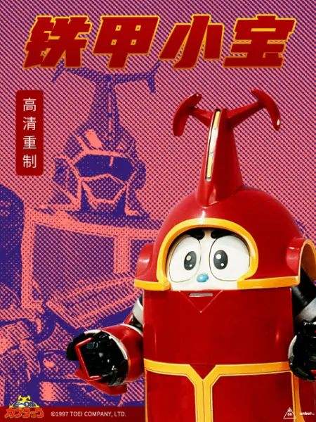 铁甲小宝 重制版 普通话第1集