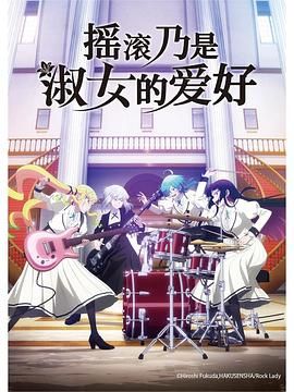 摇滚乃是淑女的爱好第1集