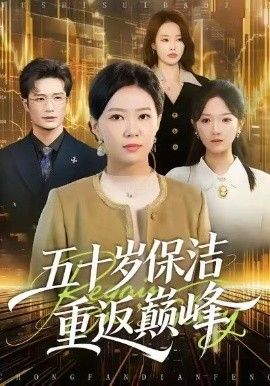 五十岁保洁重返巅峰(全集)