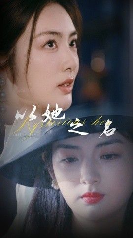 以她之名(换脸后我手撕白莲花)第1-20集