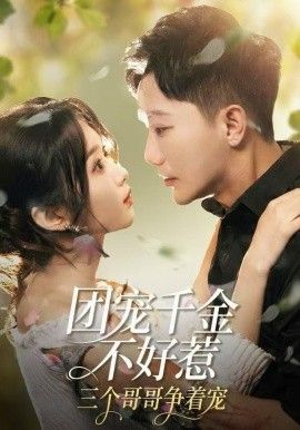 团宠千金不好惹，三个哥哥争着宠(全集)