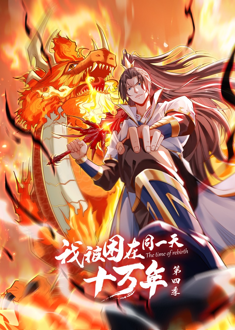 我被困在同一天十万年 第四季第01集