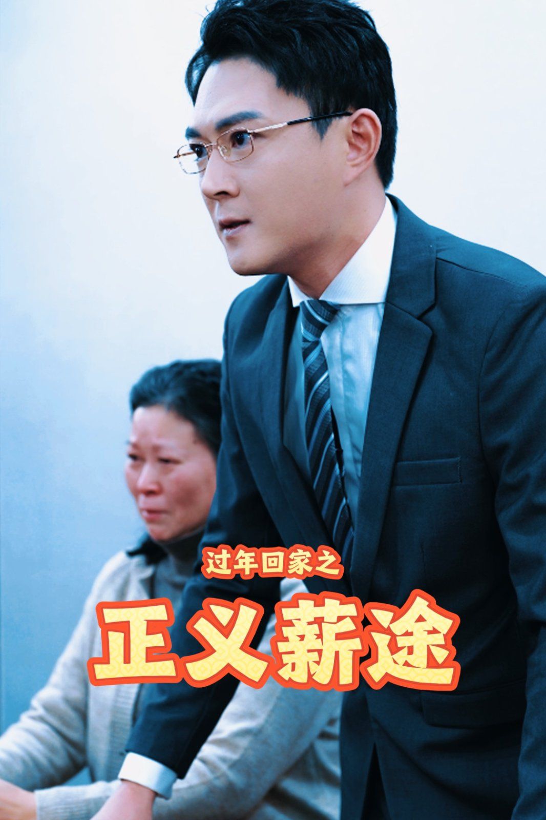 过年回家之正义薪途第1-20集