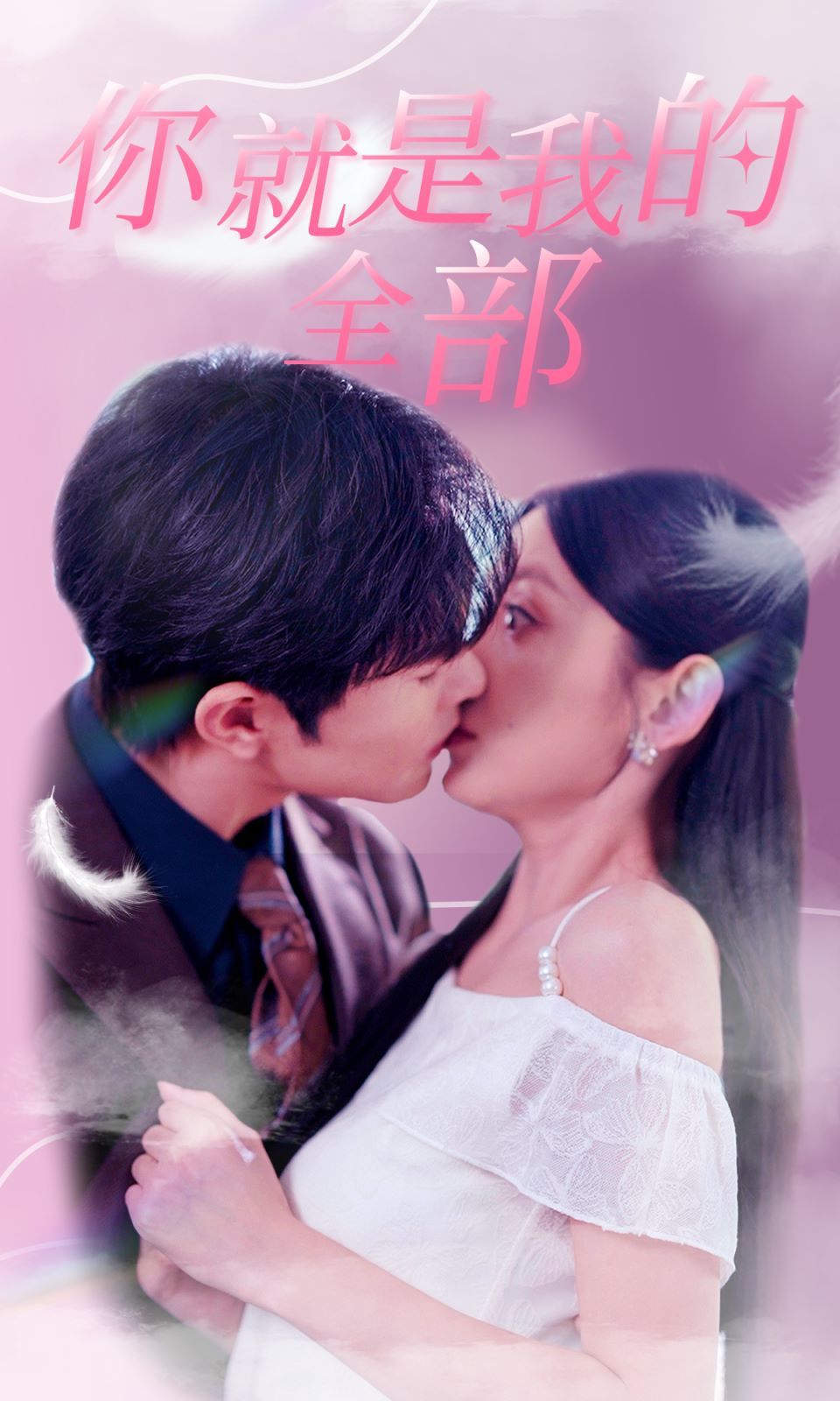 你就是我的全部第1-20集