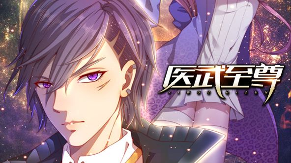 医武至尊 动态漫画第1集