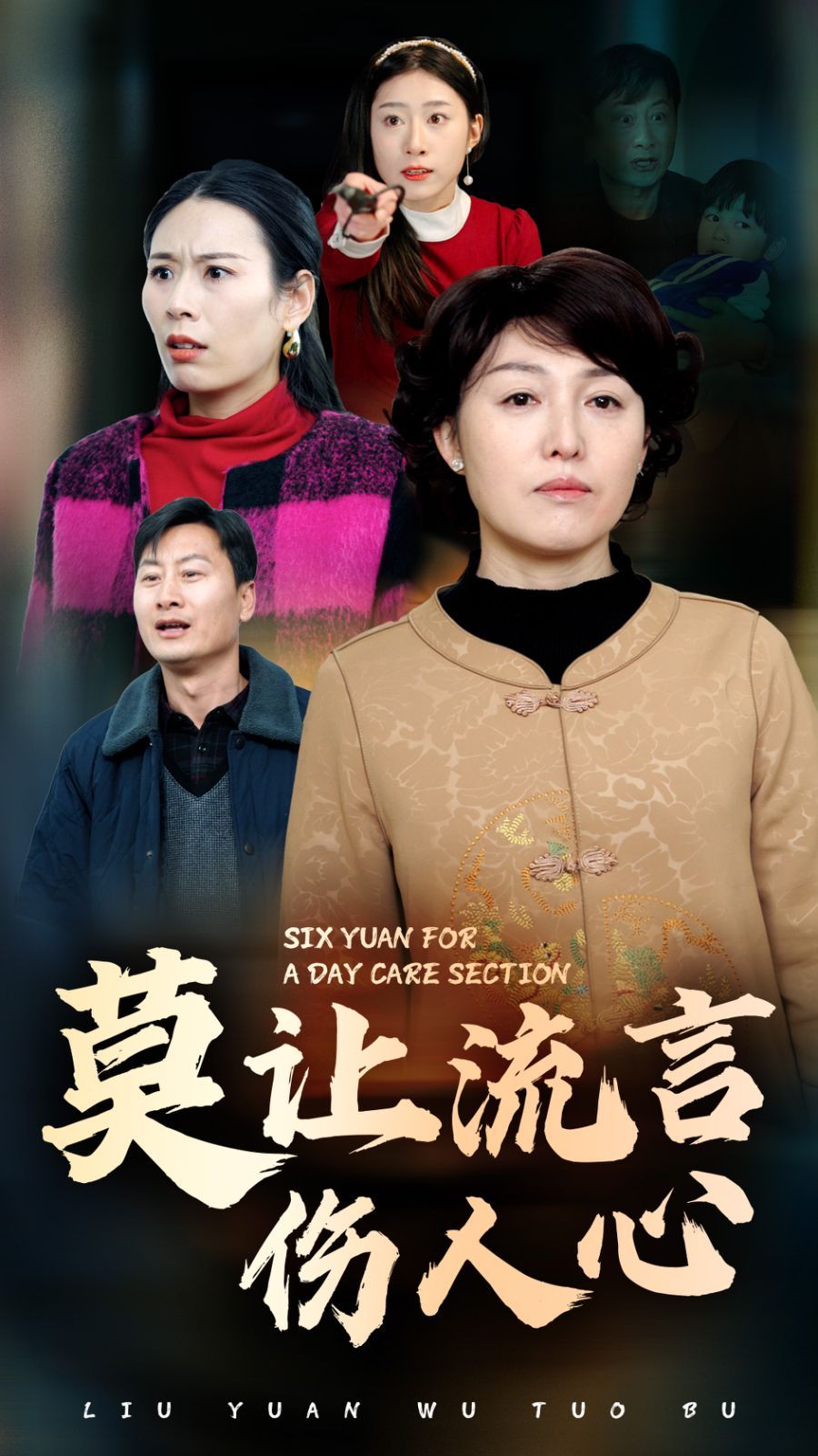 莫让流言伤人心第1-29集完结(大结局)