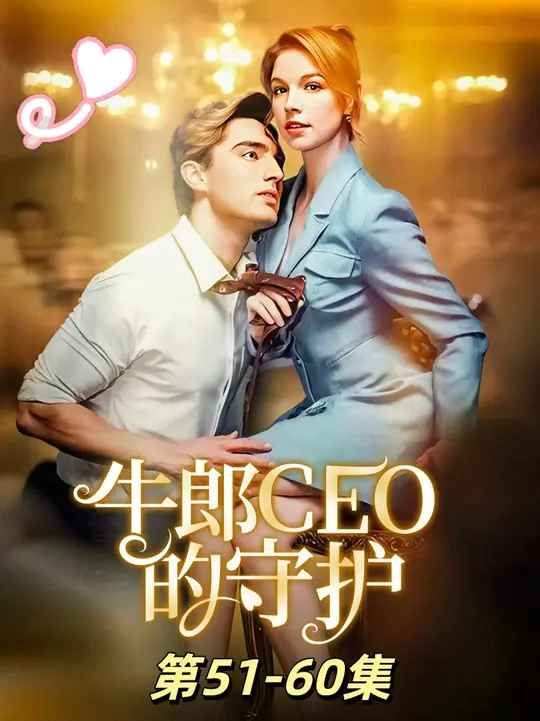 牛郎CEO的守护(全集)