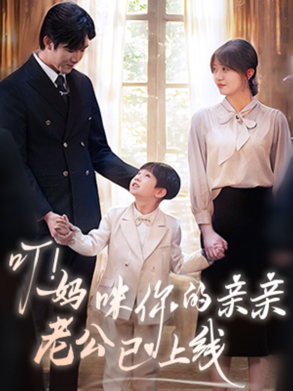 叮！妈咪你的亲亲老公已上线第41-60集