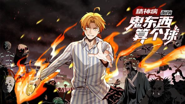 精神病面前，鬼东西算个球 动态漫画 第一季第1集