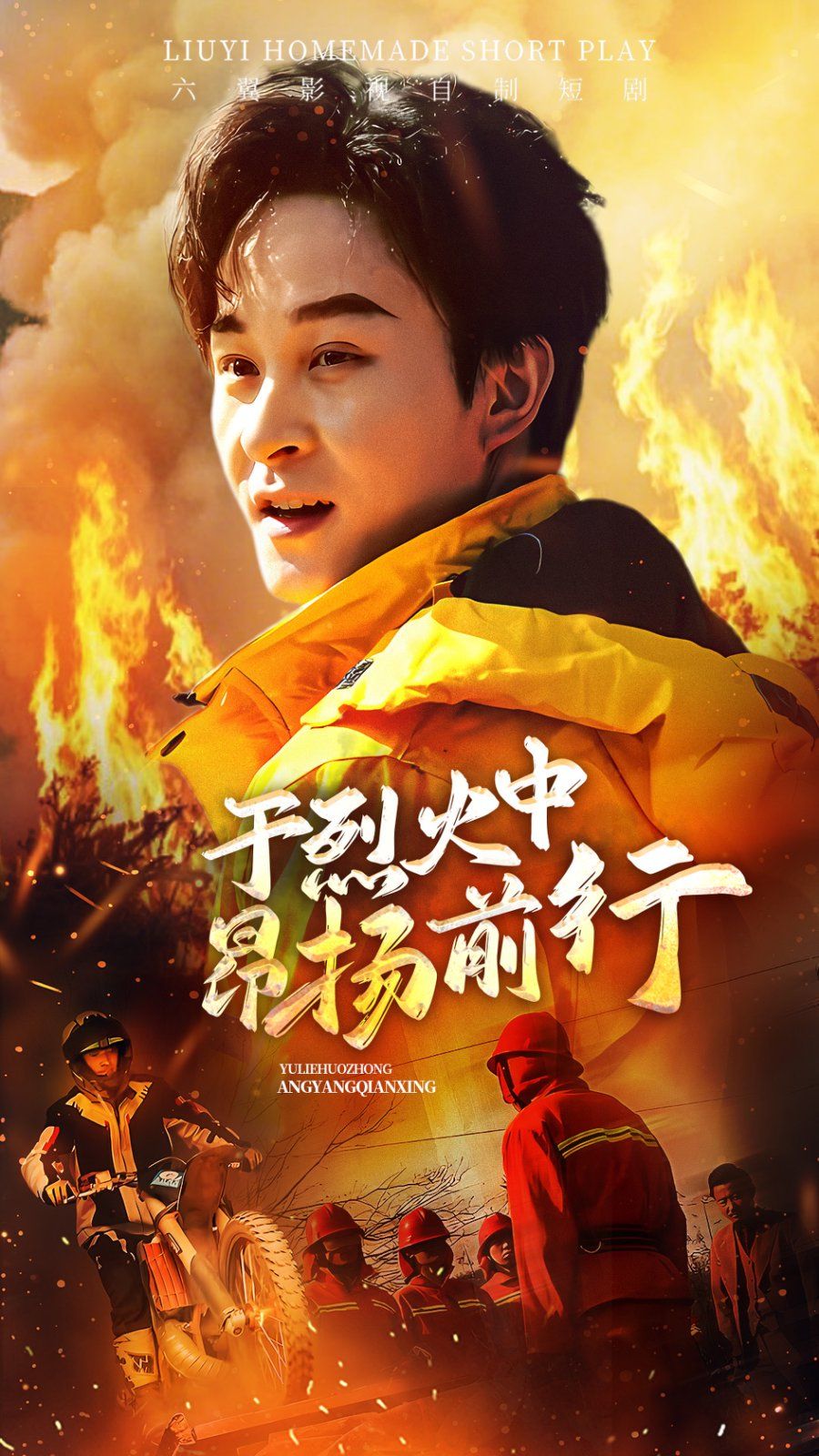 于烈火中昂扬前行全集完结(大结局)