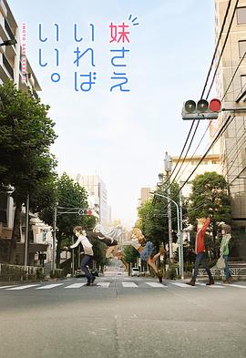 如果有妹妹就好了第1集