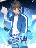 我真不想当学神 动态漫画第1集