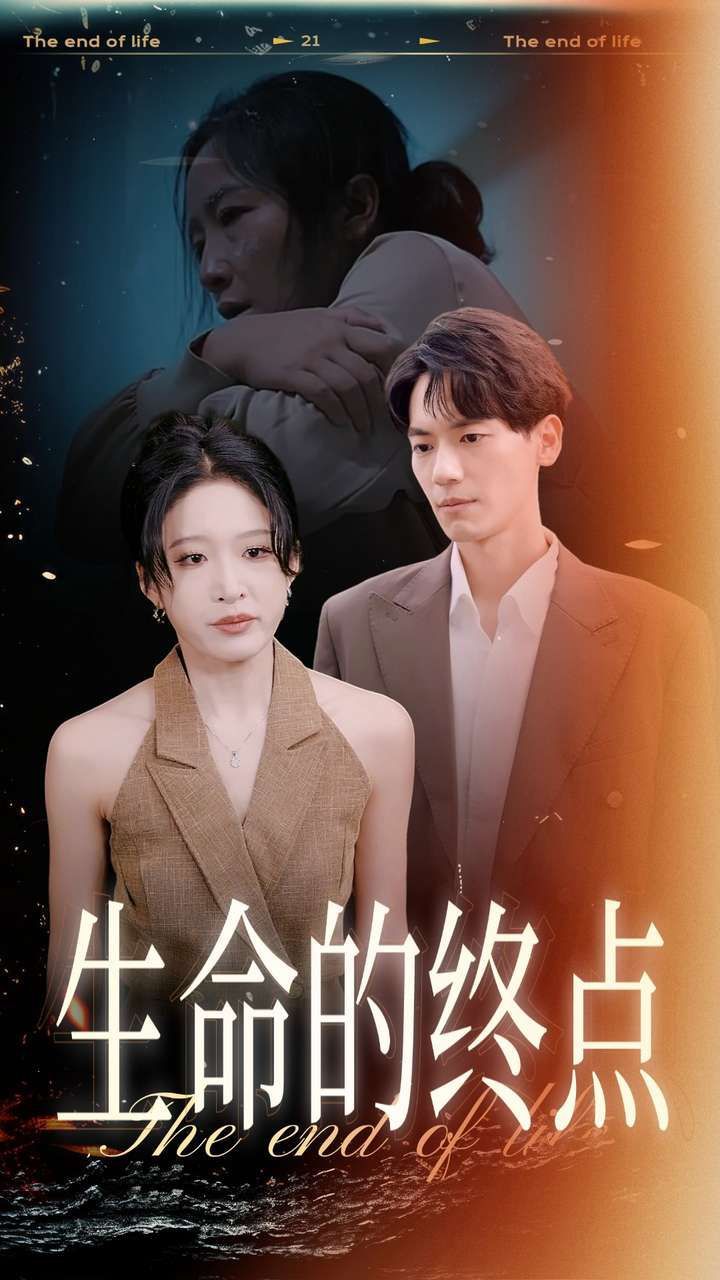 生命的终点第18集