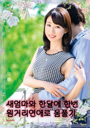 继母与我：每月一次的远距离亲密