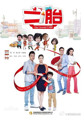 二胎第1集