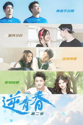 逆青春第二季全集