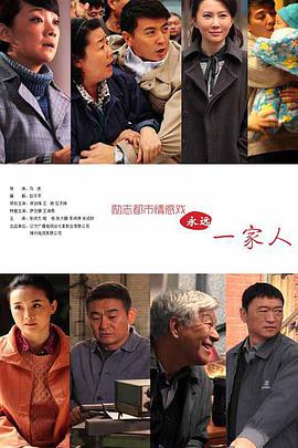 永远一家人全集