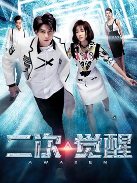 二次觉醒全集