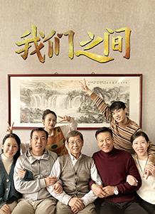 我们之间(2022)全集