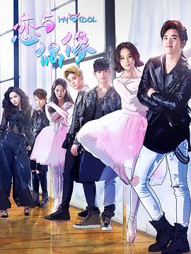 恋与偶像第一季全集