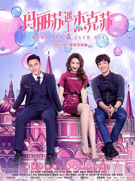 玛丽苏遇上杰克苏全集